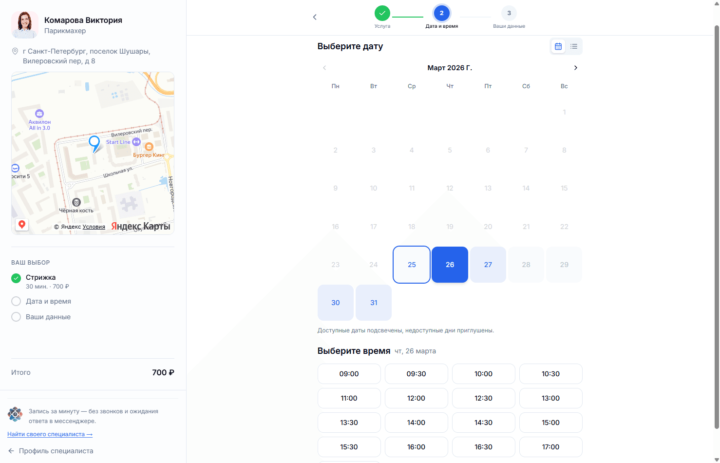 Экран выбора услуги при онлайн-записи